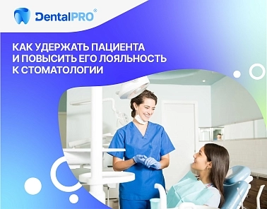 Как удержать пациента и повысить его лояльность к стоматологии
