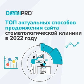 ТОП актуальных способов продвижения сайта стоматологической клиники в 2022 году