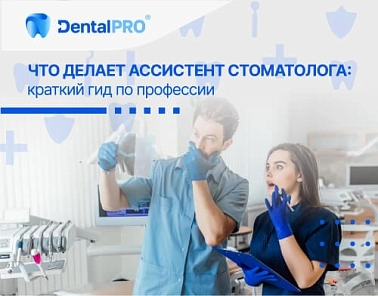 Что делает ассистент стоматолога: краткий гид по профессии