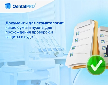 Документы для стоматологии: какие бумаги нужны для прохождения проверок и защиты в суде