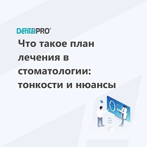 Что такое план лечения в стоматологии: тонкости и нюансы