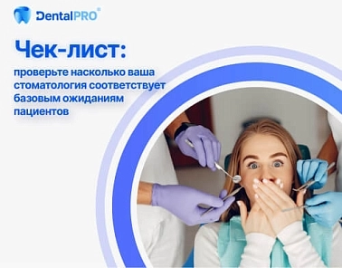 Чек-лист: проверьте насколько ваша стоматология соответствует базовым ожиданиям пациентов