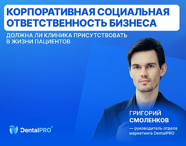 Корпоративная социальная ответственность бизнеса: должна ли клиника присутствовать в жизни пациентов
