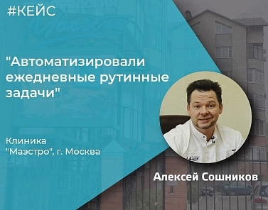 Кейс: Как мы внедрили программу в стоматологической клинике и автоматизировали ежедневные рутинные задачи