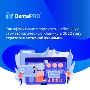 Как эффективно продвигать небольшую стоматологическую клинику в 2022 году: стратегия активной экономии