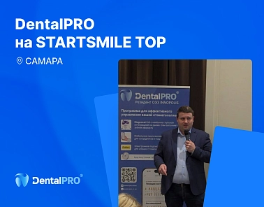 DentalPRO на STARTSMILE TOP в Самаре: развитие и управление стоматологической клиникой
