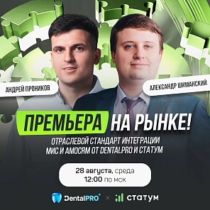 Премьера на рынке! Отраслевой стандарт интеграции МИС и amoCRM от DentalPRO и Статум