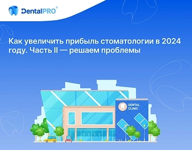 Как увеличить прибыль стоматологии в 2024 году. Часть II — решаем проблемы