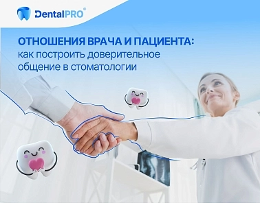 Отношения врача и пациента: как построить доверительное общение в стоматологии
