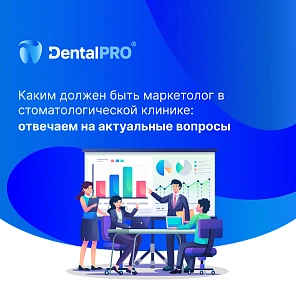 Каким должен быть маркетолог в стоматологической клинике: отвечаем на актуальные вопросы