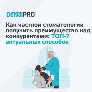 Как частной стоматологии получить преимущество над конкурентами: ТОП-7 актуальных способов 