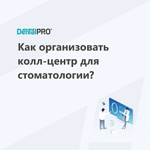 Как организовать колл-центр для стоматологии?