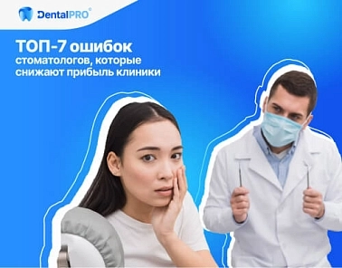 ТОП-7 ошибок стоматологов, которые снижают прибыль клиники