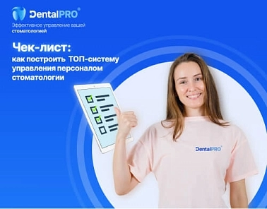 Чек-лист: как построить эффективную систему управления персоналом стоматологии