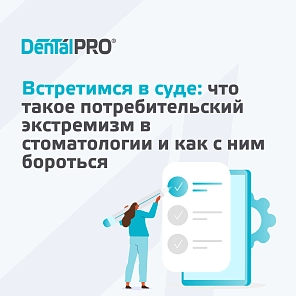 Встретимся в суде: что такое потребительский экстремизм в стоматологии и как с ним бороться