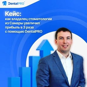 Кейс: как владелец стоматологии из Самары увеличил прибыль в 3 раза с помощью DentalPRO