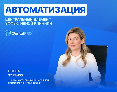 Автоматизация — центральный элемент эффективной клиники