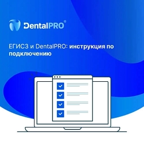 ЕГИСЗ и DentalPRO: инструкция по подключению