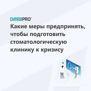 Какие меры предпринять, чтобы подготовить стоматологическую клинику к кризису