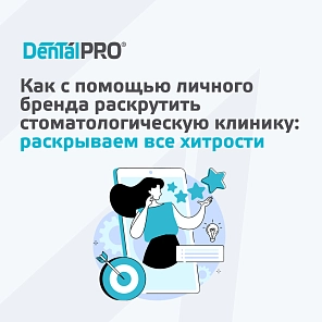 Как с помощью личного бренда раскрутить стоматологическую клинику: раскрываем все хитрости