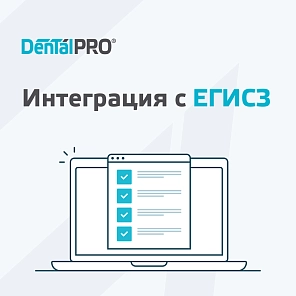 Интеграция с ЕГИСЗ в стоматологии