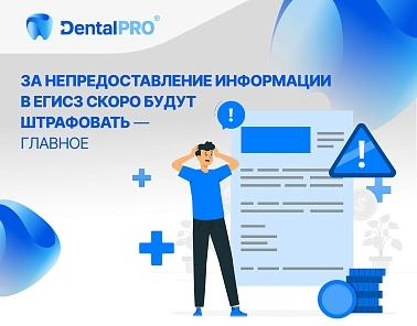 За непредоставление информации в ЕГИСЗ скоро будут штрафовать — главное