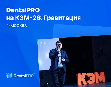 DentalPRO на КЭМ-26. Гравитация
