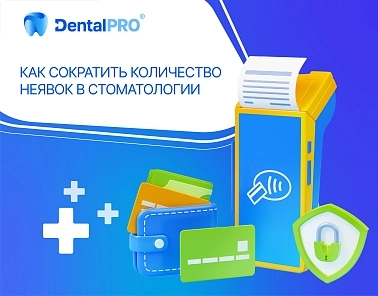 Как сократить количество неявок в стоматологии