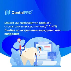 Может ли самозанятой открыть стоматологическую клинику? А ИП? Ликбез по актуальным юридическим вопросам
