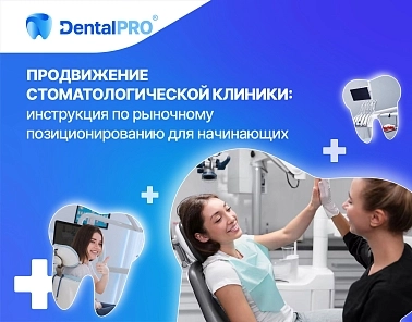 Продвижение стоматологической клиники: инструкция по рыночному позиционированию для начинающих