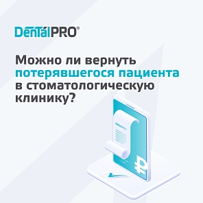 Можно ли вернуть потерявшегося пациента в стоматологическую клинику? Рассказываем, как это сделать