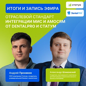 DentalPRO + «Статум» + amoCRM = интеграция, которая изменит ваше представление о стоматологическом бизнесе.