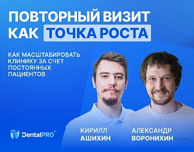 В сети появилась запись вебинара «Повторный визит как точка роста: как масштабировать клинику за счет постоянных пациентов»