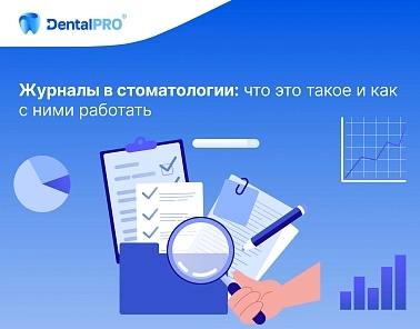 Журналы в стоматологии: что это такое и как с ними работать