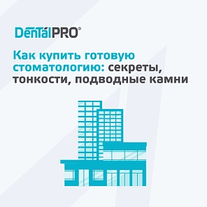 Как купить готовую стоматологию: секреты, тонкости, подводные камни