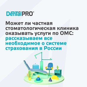 Может ли частная стоматологическая клиника оказывать услуги по ОМС: рассказываем все необходимое о системе страхования в России