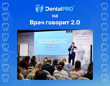 Команда МИС DentalPRO приняла участие в мероприятии «Врач говорит 2.0»