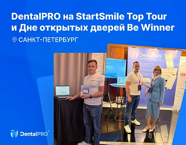 Команда DentalPRO приехала в Санкт-Петербург и приняла участие в двух мероприятиях