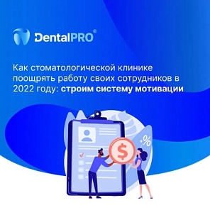 Как стоматологической клинике поощрять работу своих сотрудников в 2022 году: строим систему мотивации