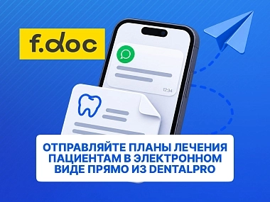 Отправляйте планы лечения пациентам в электронном виде прямо из DentalPRO