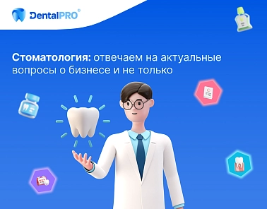 Стоматология: отвечаем на актуальные вопросы о бизнесе и не только