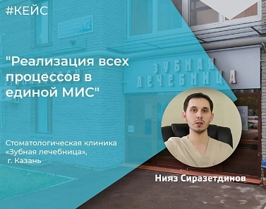 Кейс: Как мы внедрили МИС для стоматологической клиники и перевели бумажную работу в цифровой формат
