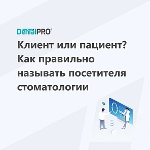 Клиент или пациент? Как правильно называть посетителя стоматологии