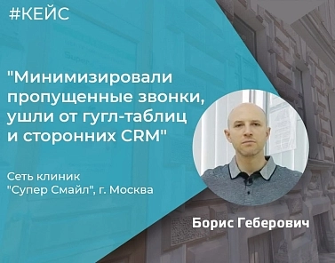 Кейс: Как мы внедрили CRM в стоматологической клинике и минимизировали пропущенные звонки