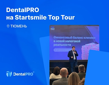 DentalPRO на StartSmile Top Tour в Тюмени