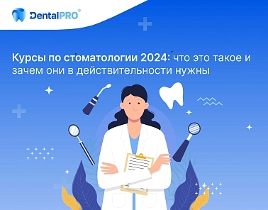 Курсы по стоматологии 2024: что это такое и зачем они в действительности нужны