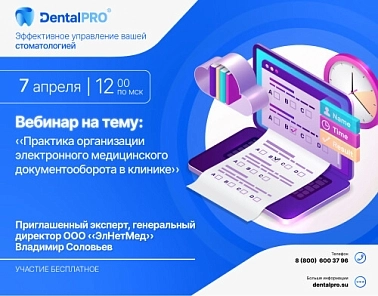 Бесплатный вебинар «Практика организации электронного медицинского документооборота в клинике»