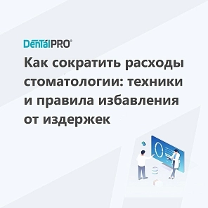 Как сократить расходы стоматологии: техники и правила избавления от издержек