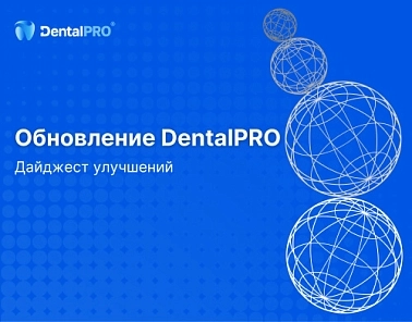 Вышло новое обновление DentalPRO