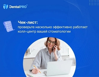 Чек-лист: проверьте насколько эффективно работает колл-центр вашей стоматологии